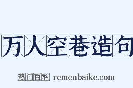 万人空巷造句是什么意思的图片